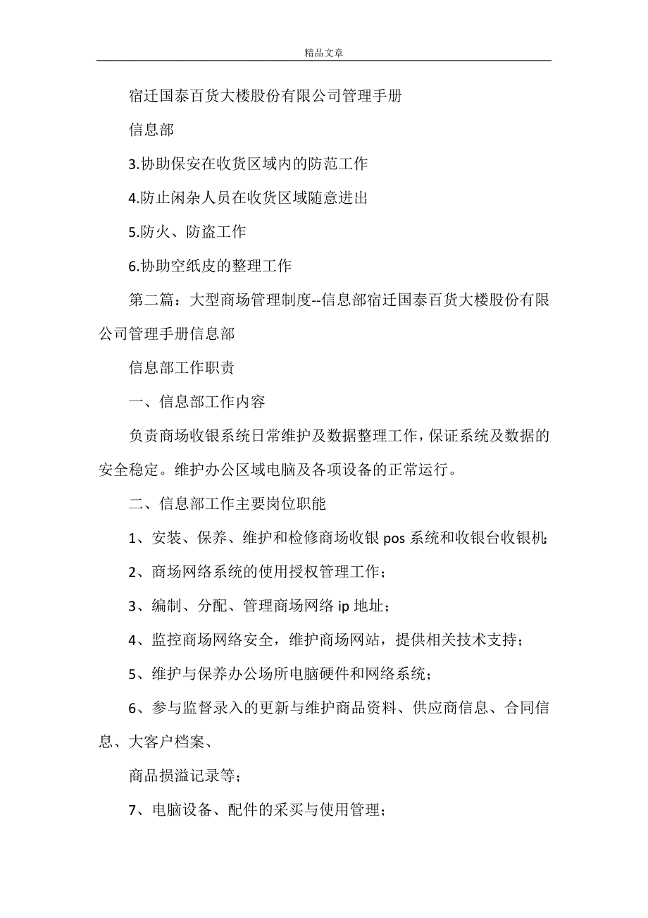 《大型商场管理制度-信息部》_第4页