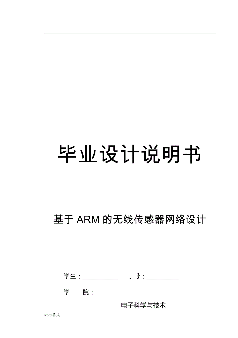 基于ARM的无线传感器网络设计说明书_第1页