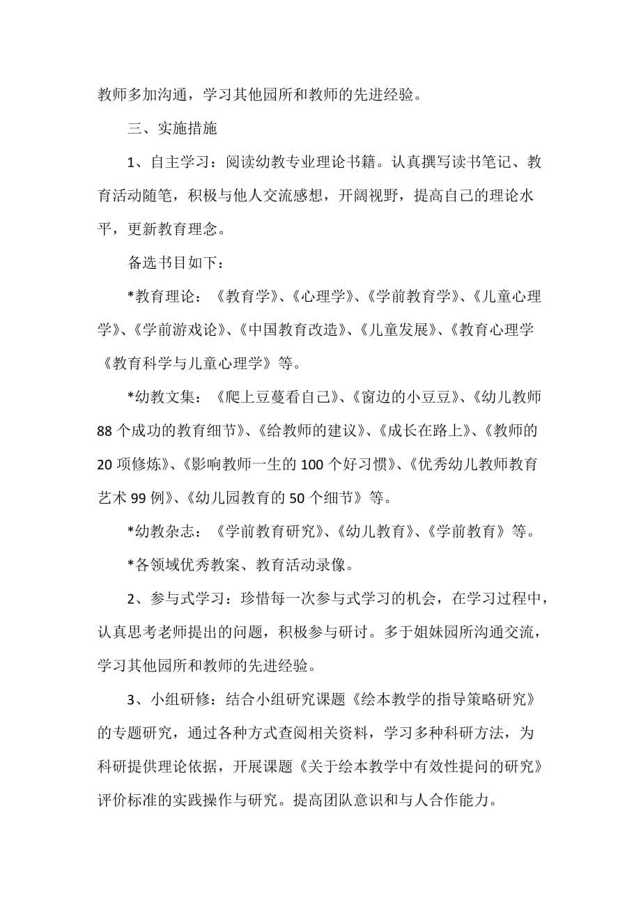 幼儿教师2021年新学期个人学习计划范文_第5页