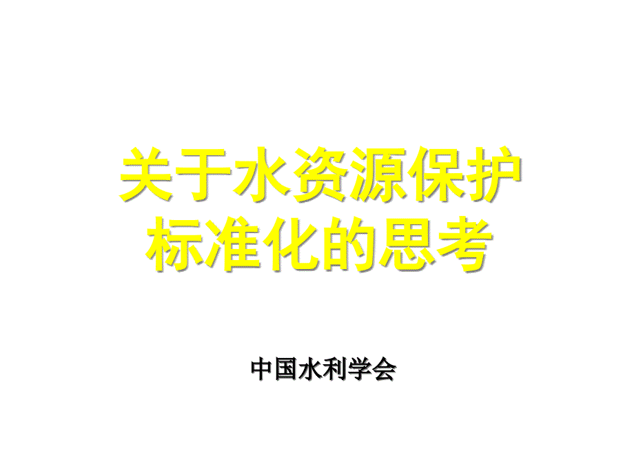 [精选]关于水资源保护标准化的思考_第1页