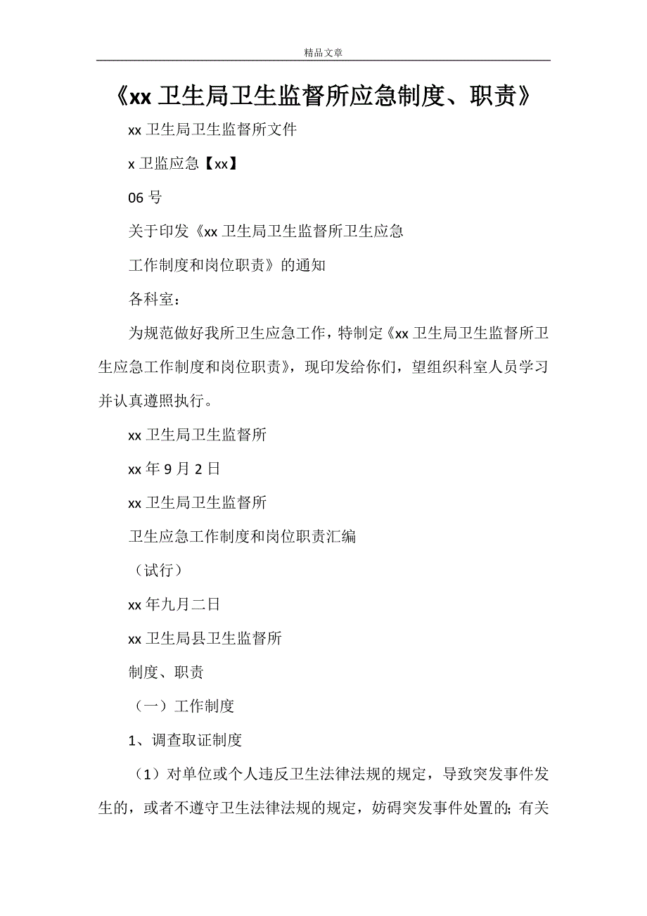 《xx卫生局卫生监督所应急制度、职责》_第1页