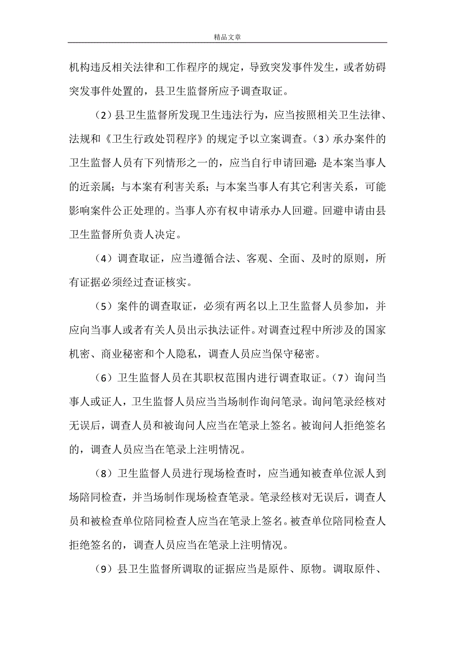 《xx卫生局卫生监督所应急制度、职责》_第2页