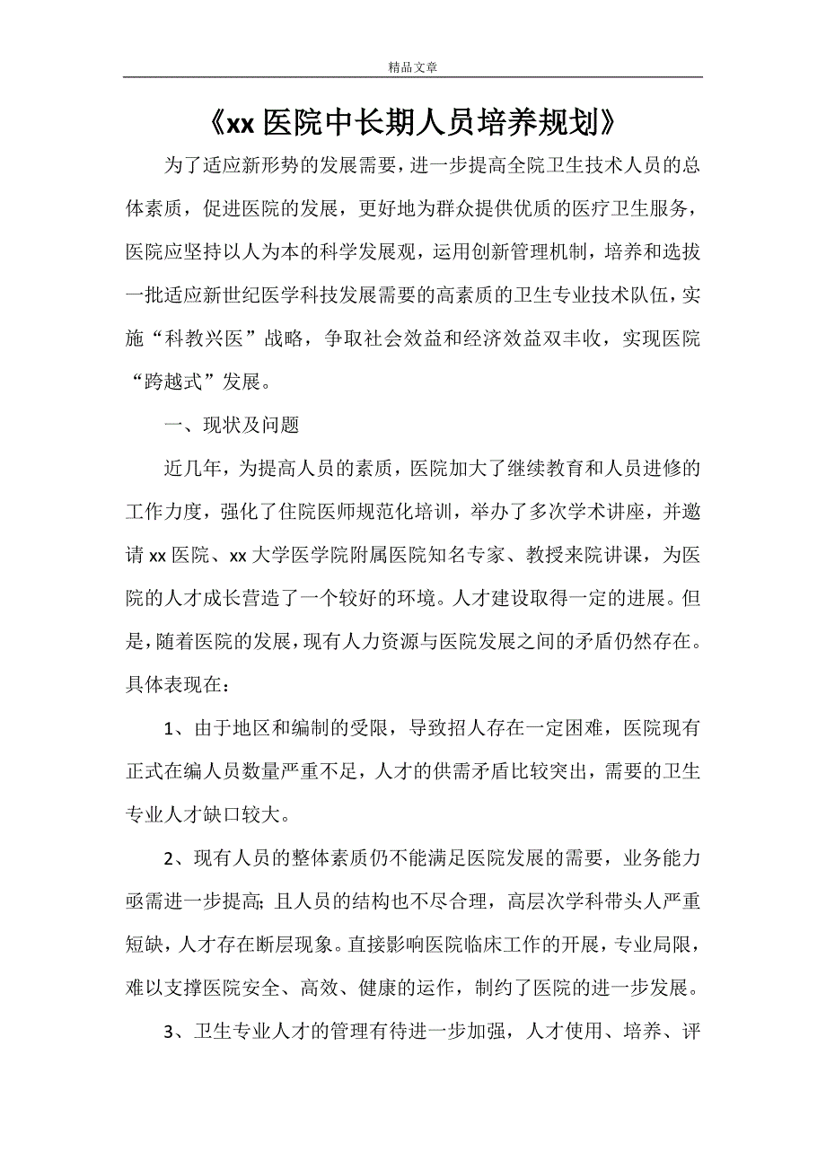 《xx医院中长期人员培养规划》_第1页