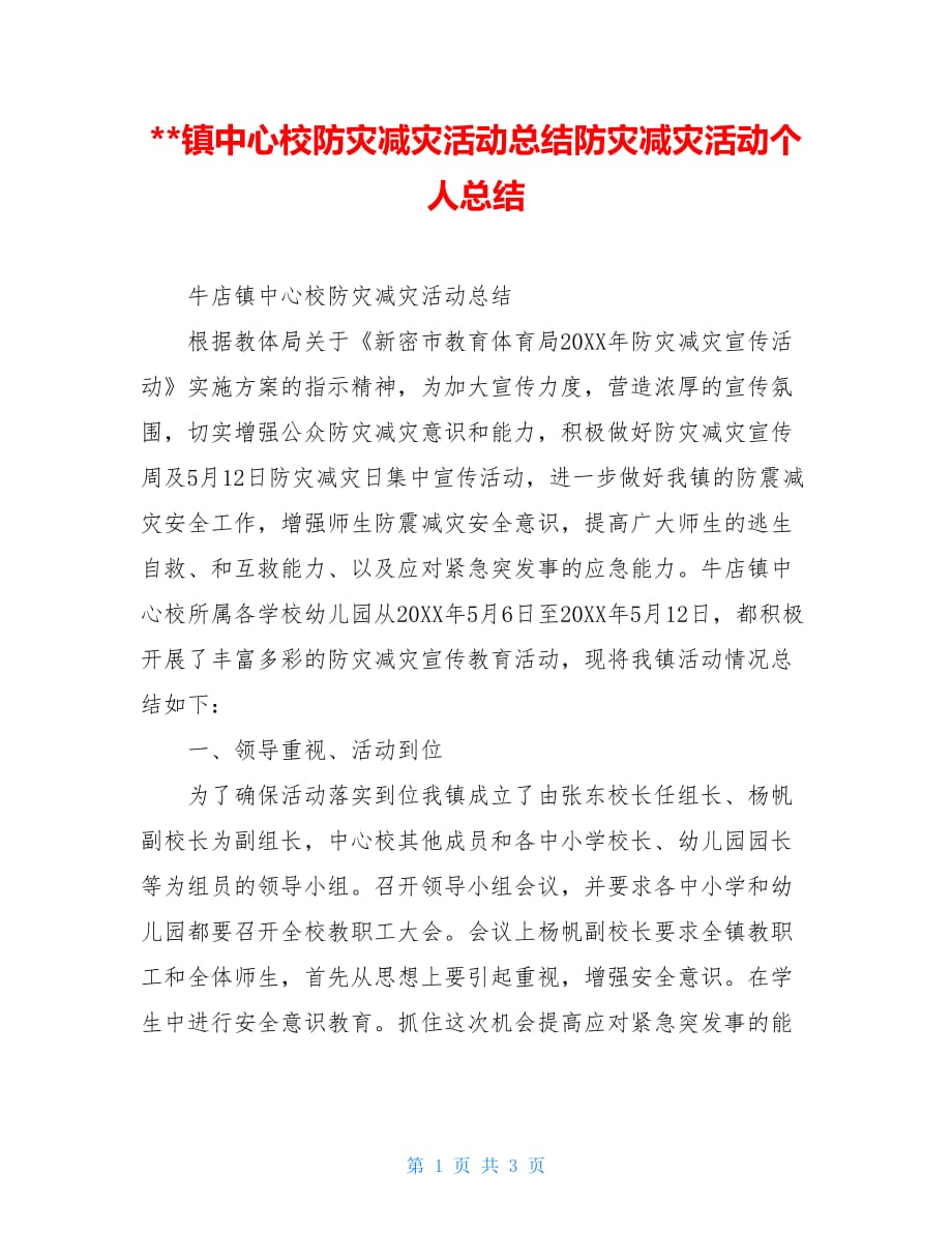 镇中心校防灾减灾活动总结防灾减灾活动个人总结_第1页