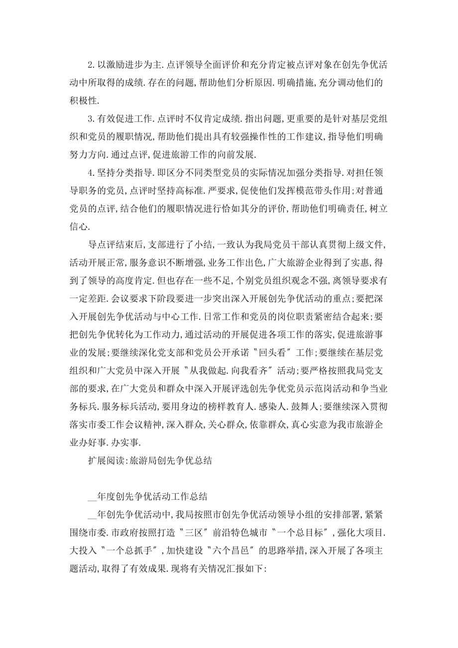 【最新】昌吉市旅游局创先争优活动领导点评工作总结_第2页