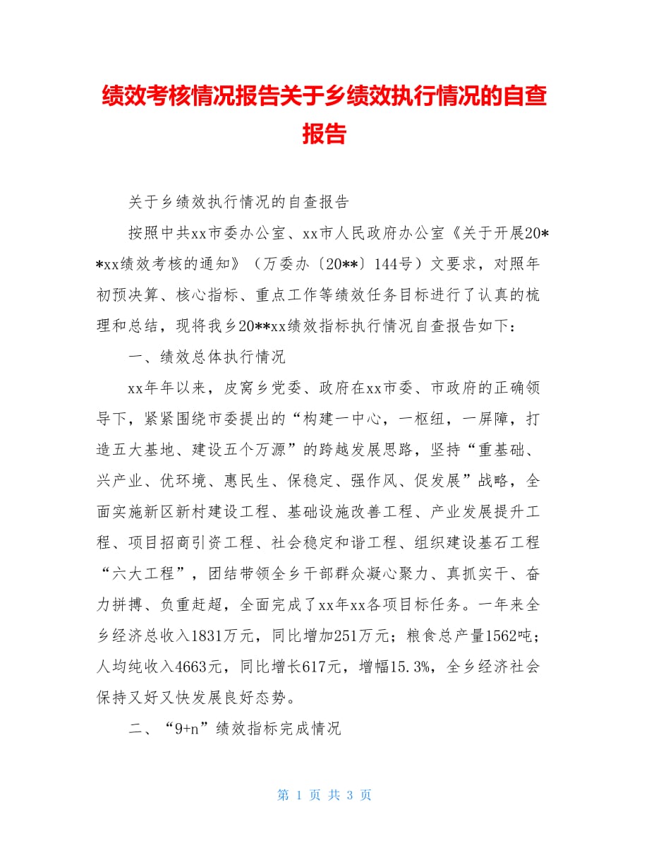 绩效考核情况报告关于乡绩效执行情况的自查报告_第1页