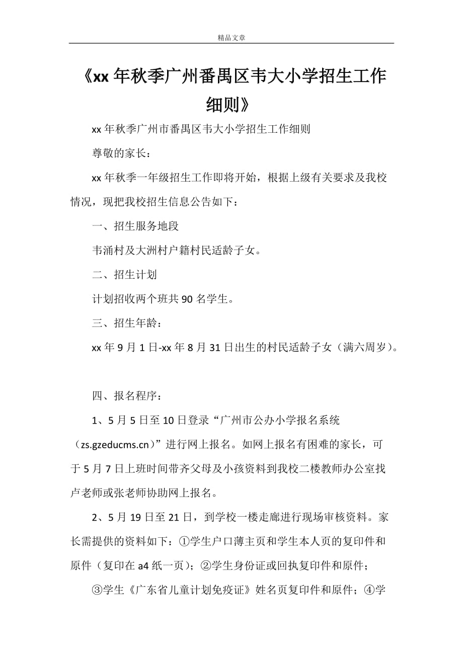 《2021年秋季广州番禺区韦大小学招生工作》_第1页