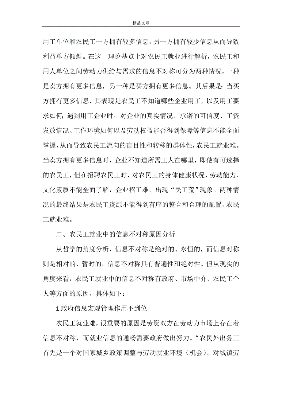 《信息不对称理论与农民工就业重点》_第2页