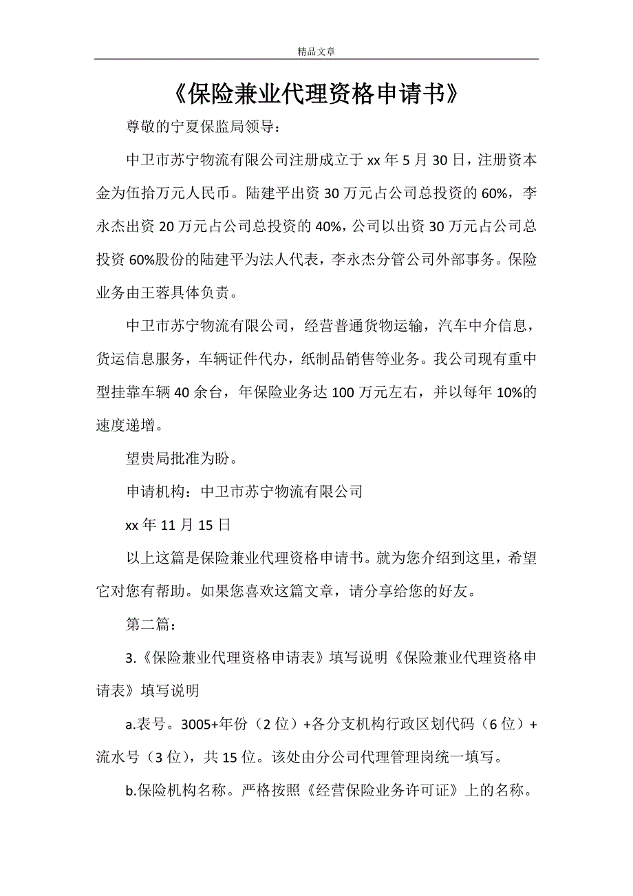 《保险兼业代理资格申请书》_第1页