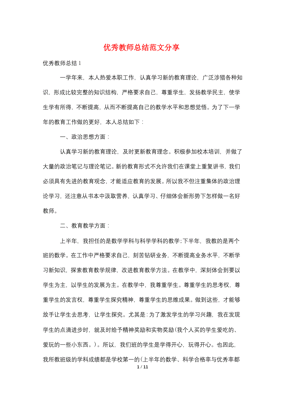 优秀教师总结范文分享_第1页