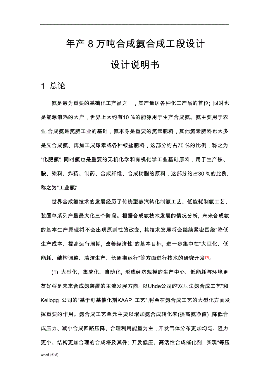 年产8万吨合成氨合成工段设计说明_第1页