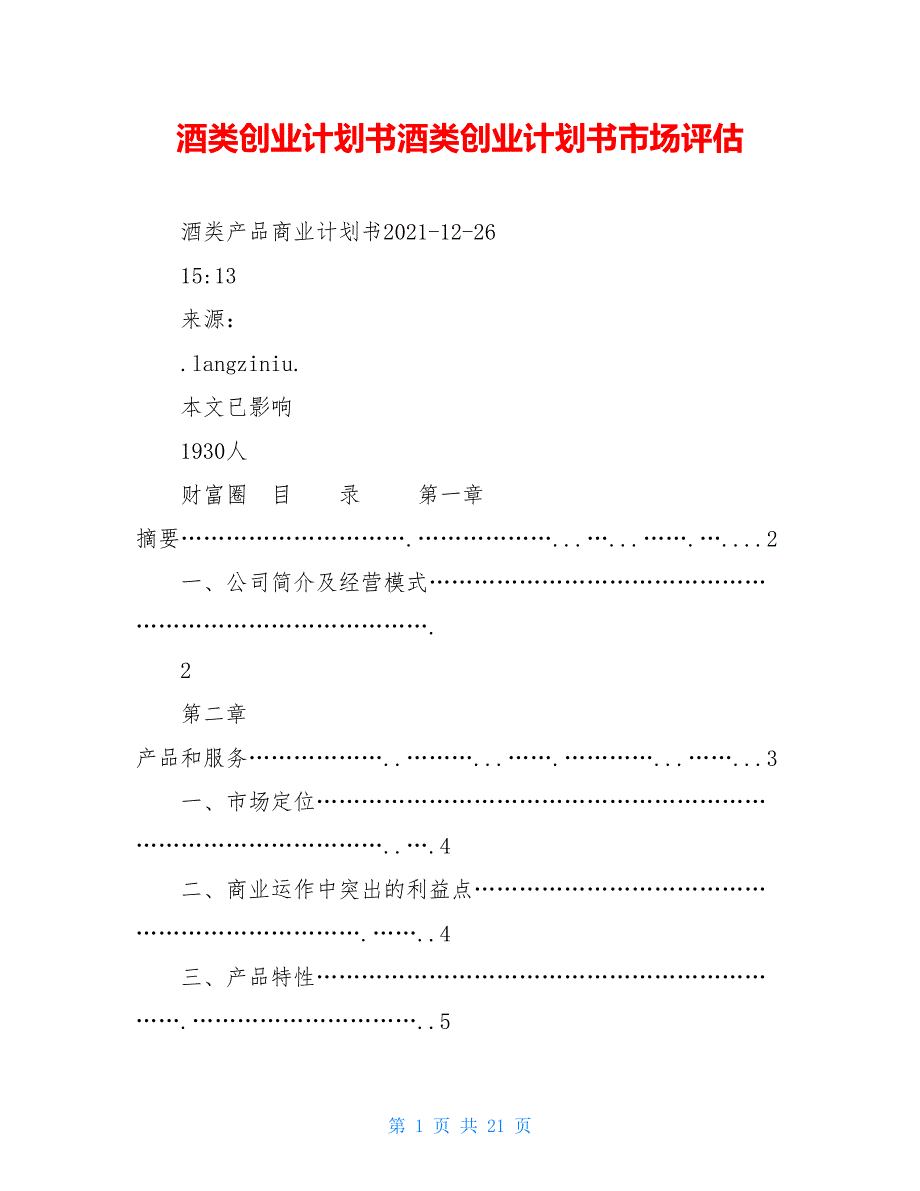 酒类创业计划书酒类创业计划书市场评估_第1页