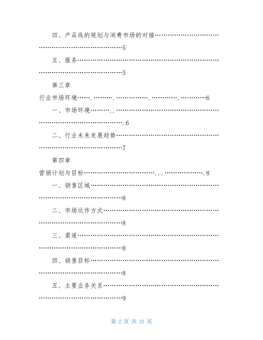酒类创业计划书酒类创业计划书市场评估_第2页