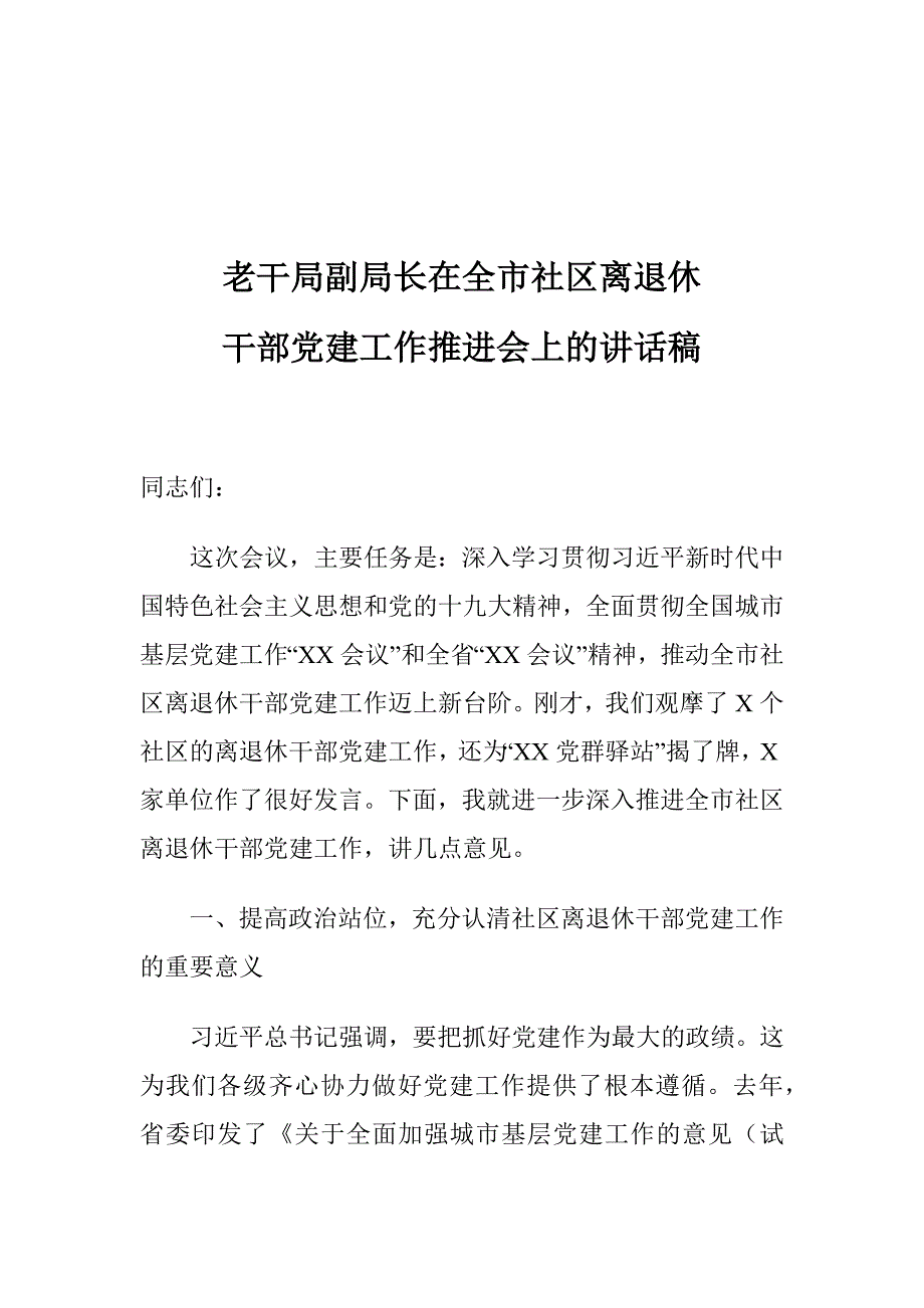 老干局副局长在全市社区离退休干部党建工作推进会上的讲话稿1_第1页