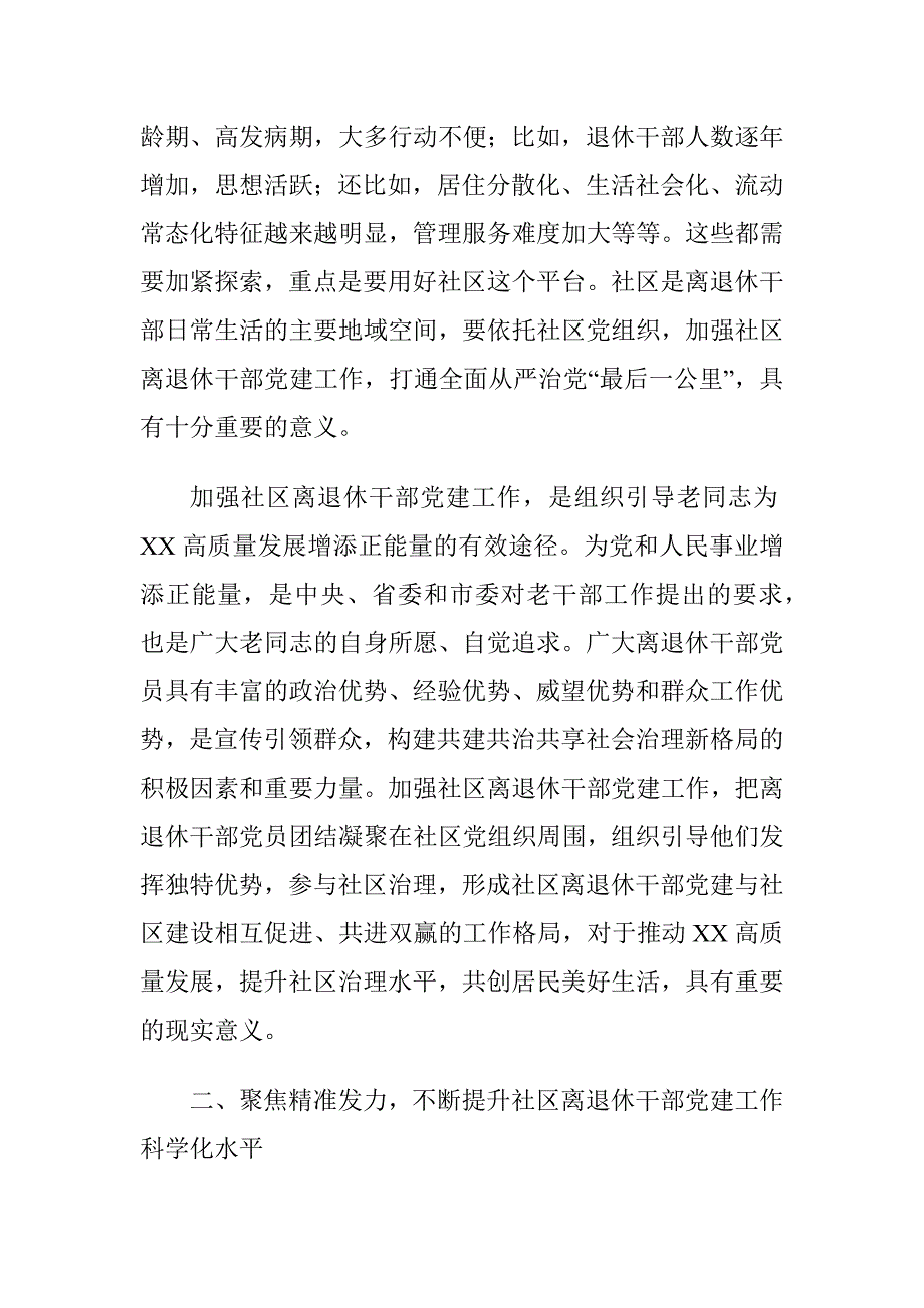 老干局副局长在全市社区离退休干部党建工作推进会上的讲话稿1_第3页