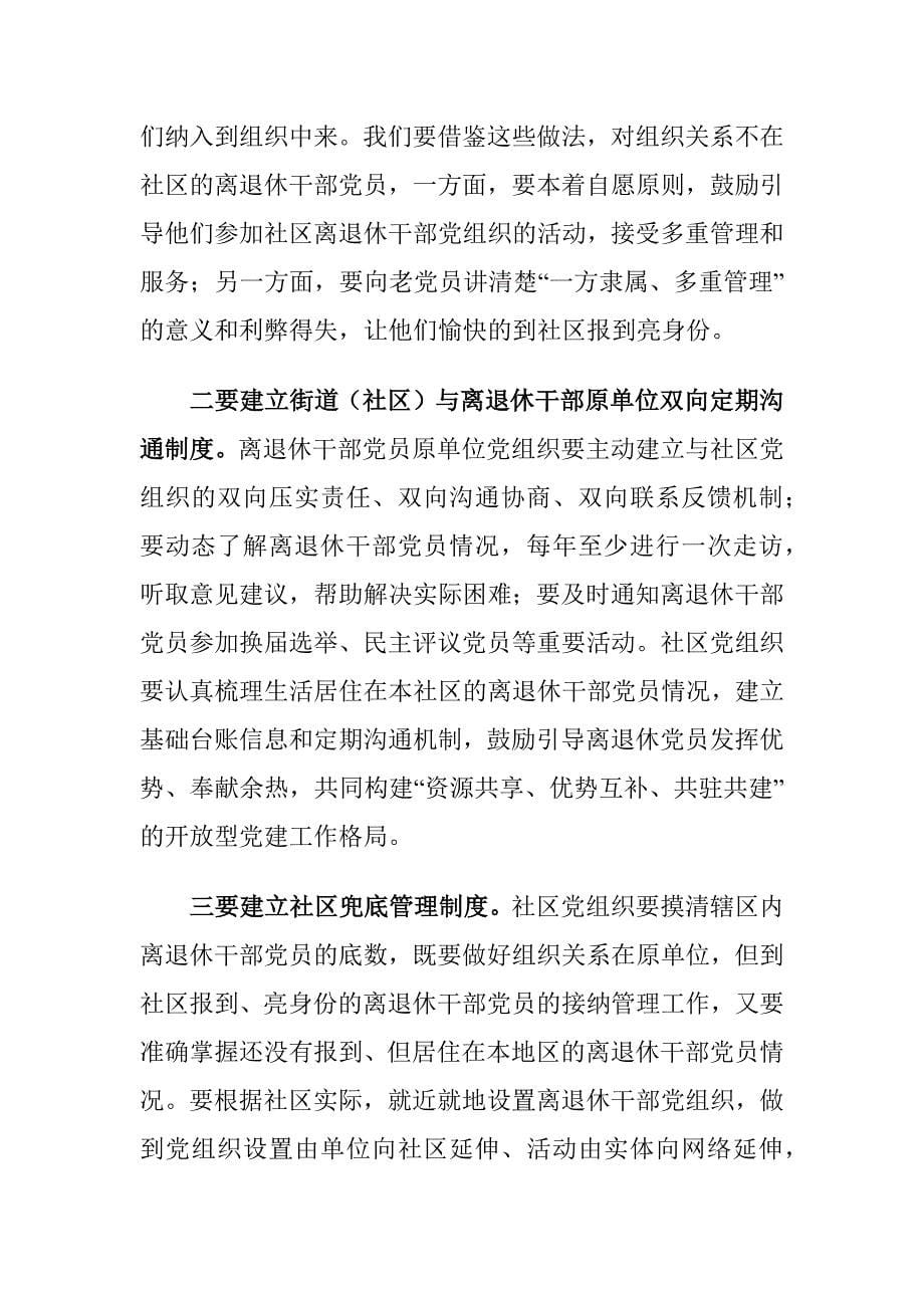 老干局副局长在全市社区离退休干部党建工作推进会上的讲话稿1_第5页