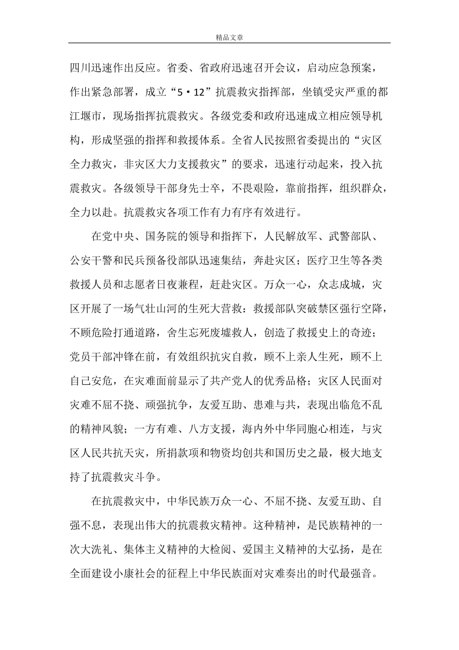 《抗震救灾斗争铸就伟大抗震救灾精神》_第2页