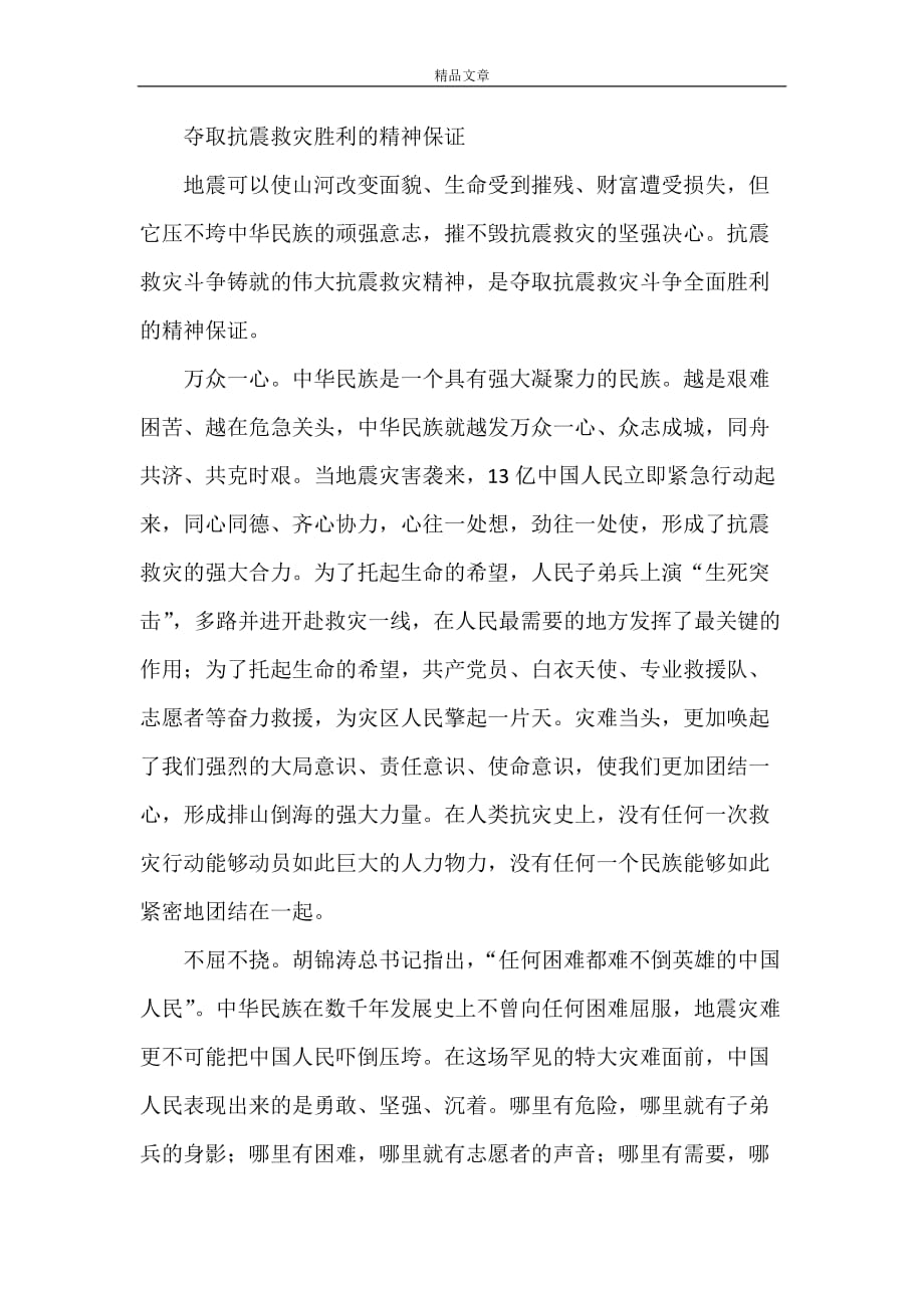 《抗震救灾斗争铸就伟大抗震救灾精神》_第3页