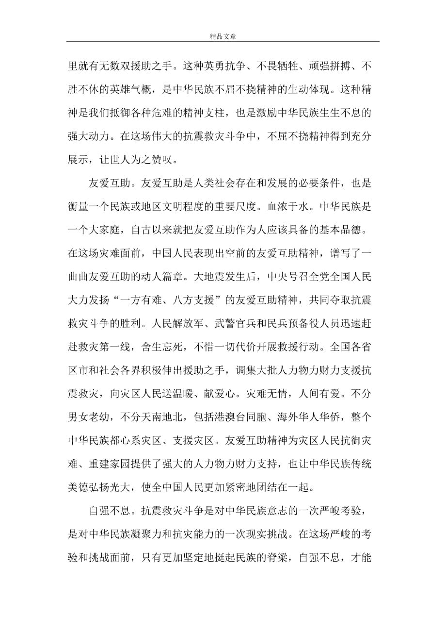 《抗震救灾斗争铸就伟大抗震救灾精神》_第4页