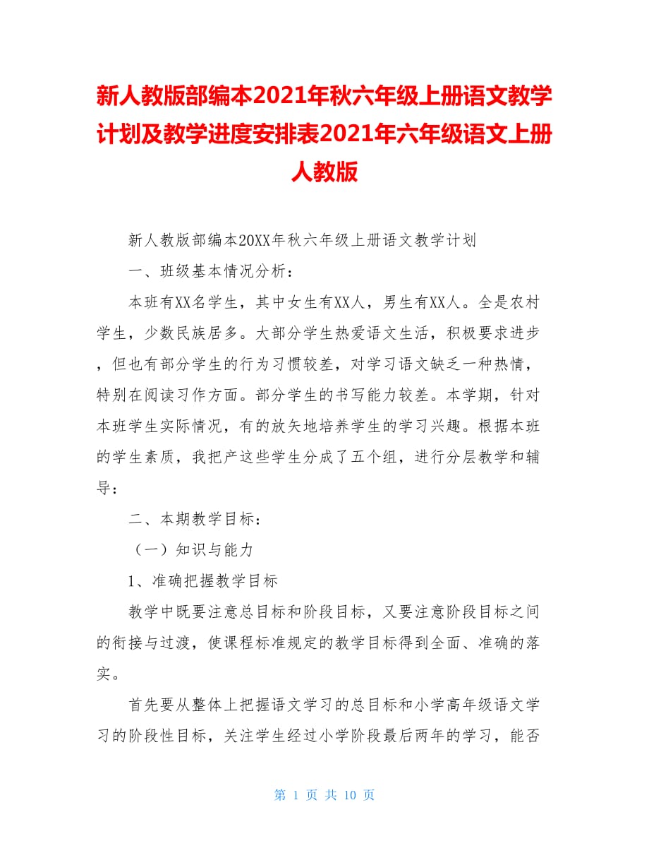 新人教版部编本2021年秋六年级上册语文教学计划及教学进度安排表2021年六年级语文上册人教版_第1页