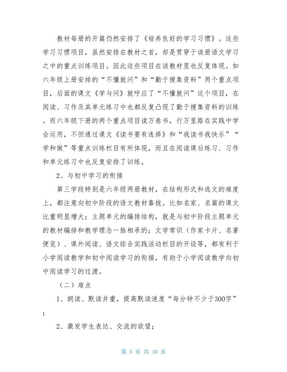 新人教版部编本2021年秋六年级上册语文教学计划及教学进度安排表2021年六年级语文上册人教版_第5页