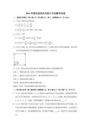 2011年湖北省武汉外校小升初数学试卷
