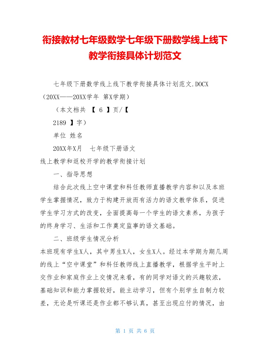 衔接教材七年级数学七年级下册数学线上线下教学衔接具体计划范文_第1页