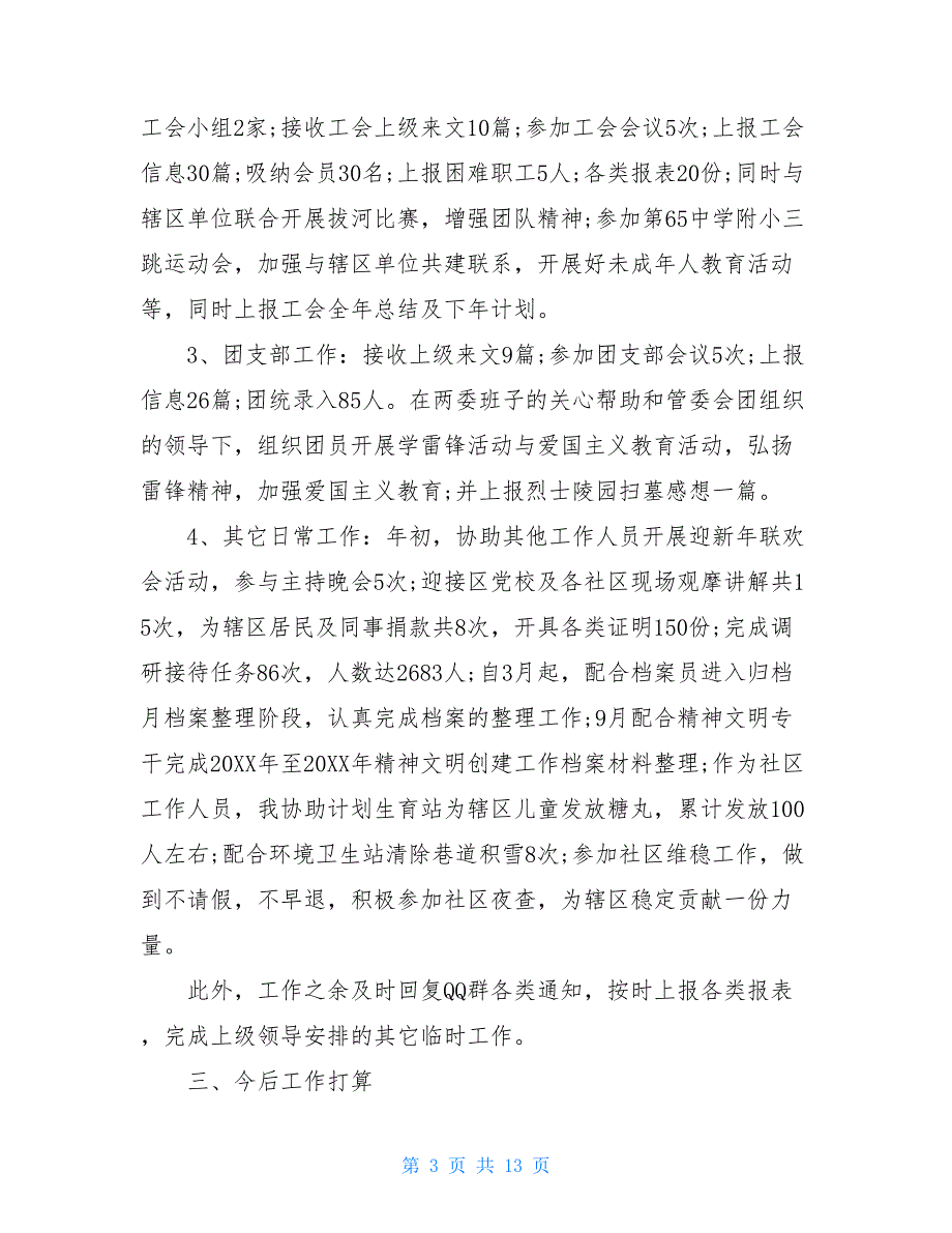 社区成员试用期工作总结20XX班子成员工作总结_第3页