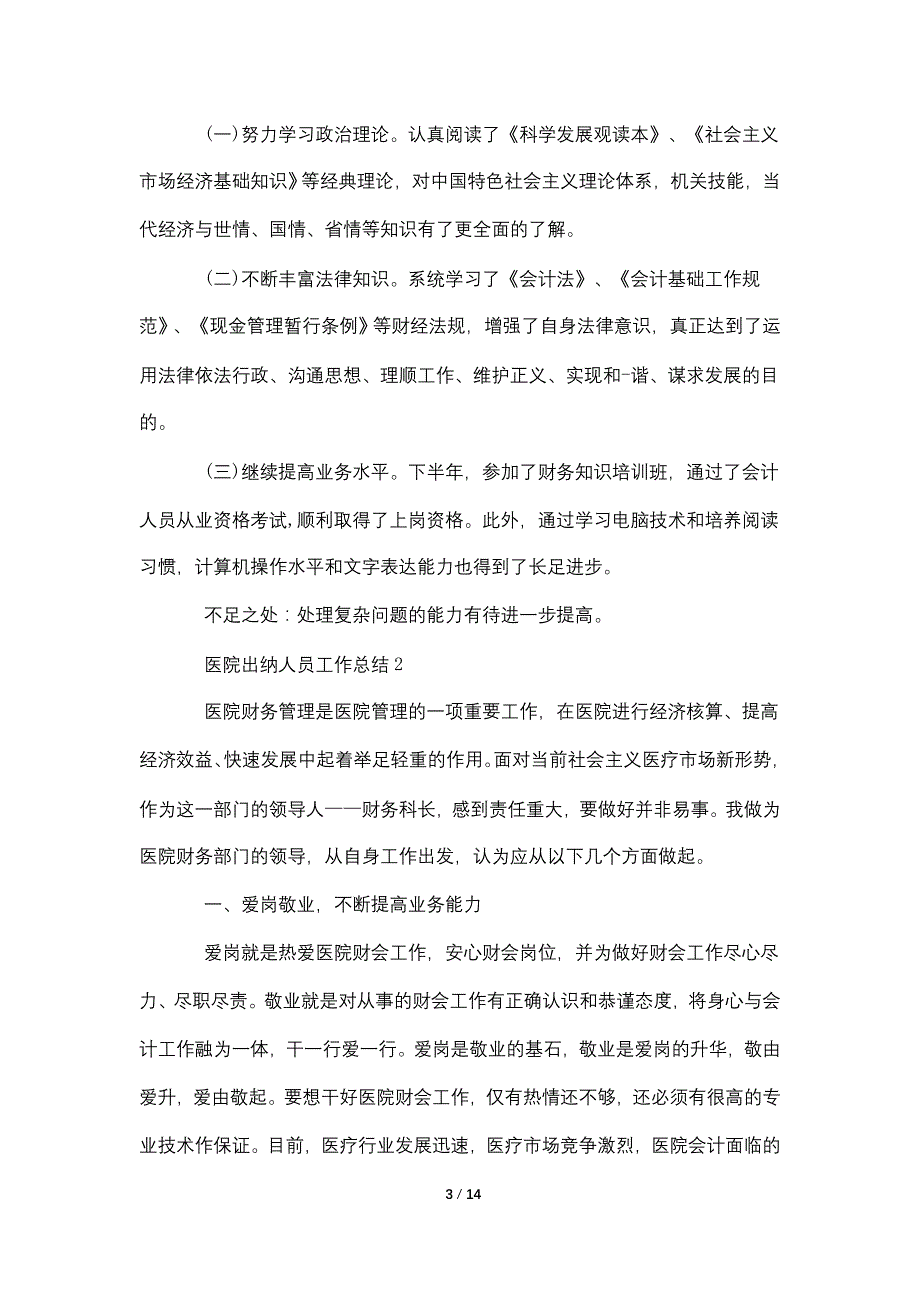 医院出纳人员个人年度工作总结_第3页