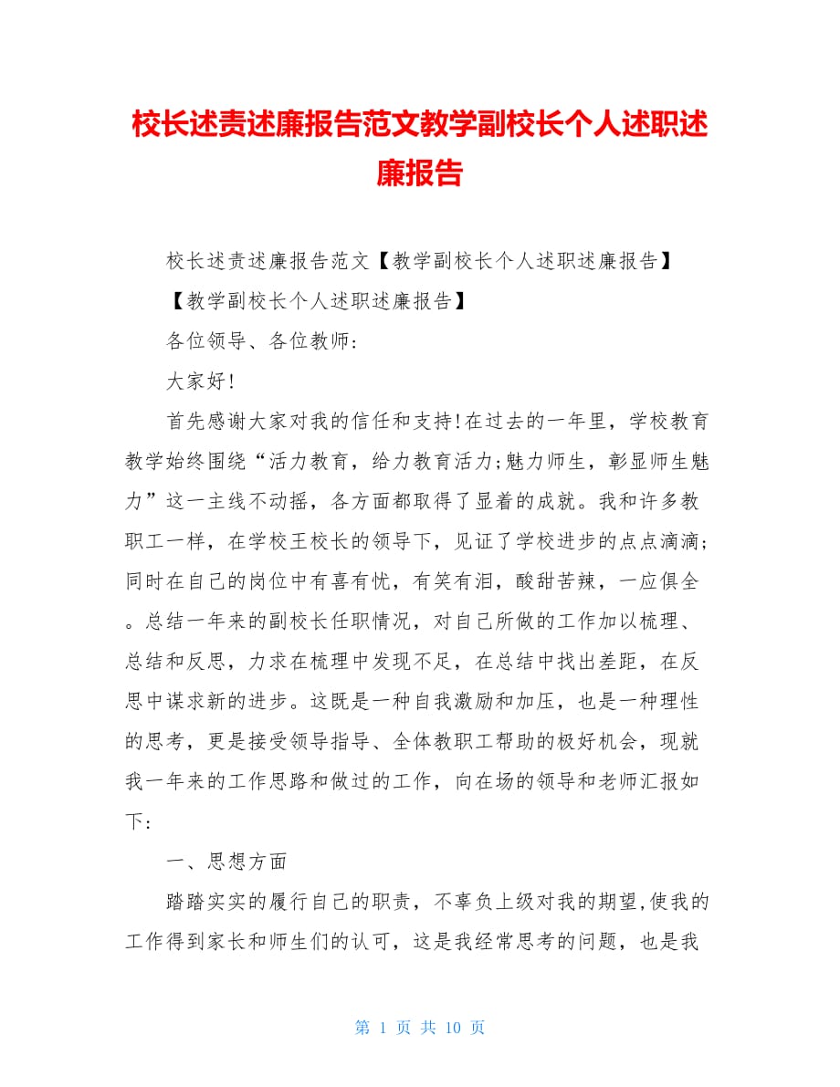 校长述责述廉报告范文教学副校长个人述职述廉报告_第1页