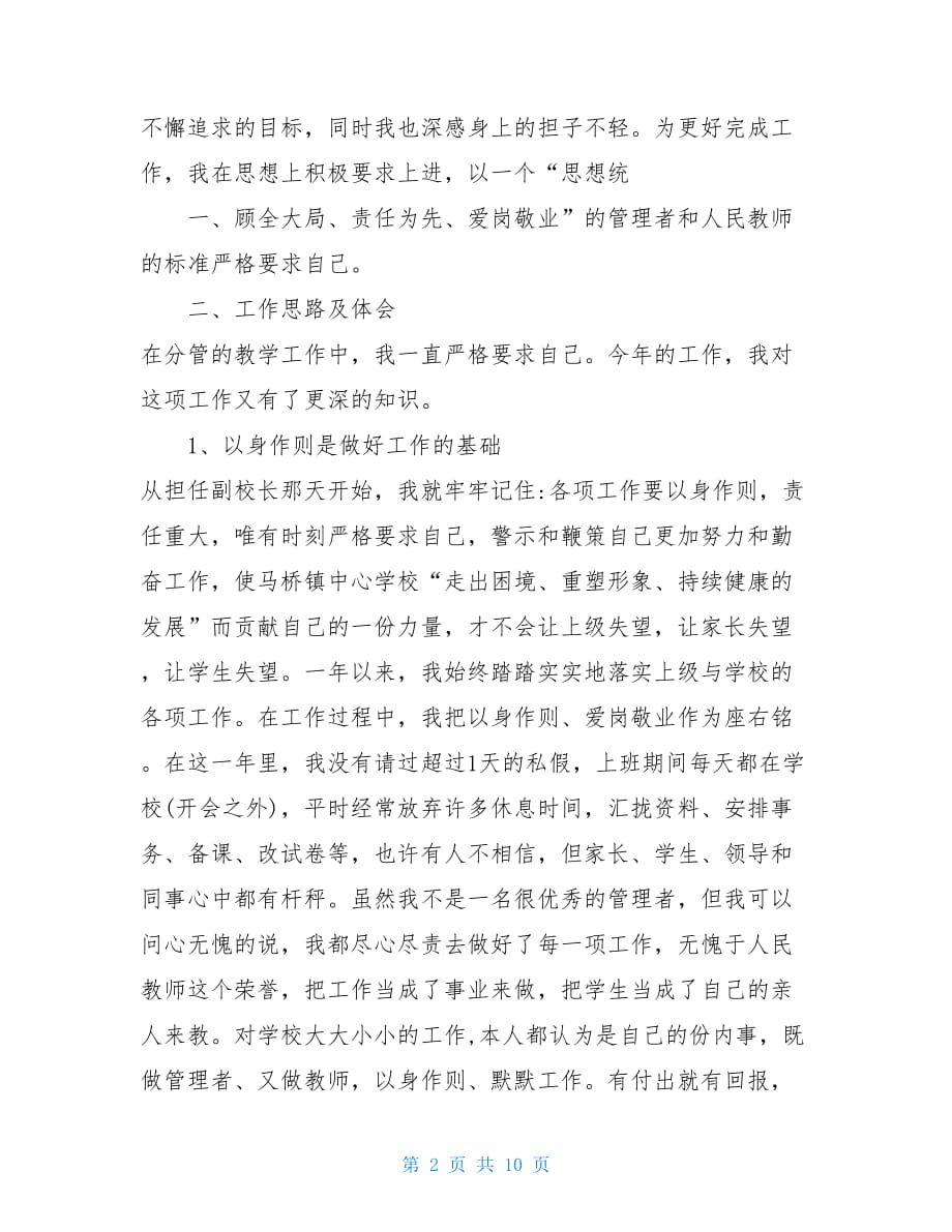 校长述责述廉报告范文教学副校长个人述职述廉报告_第2页