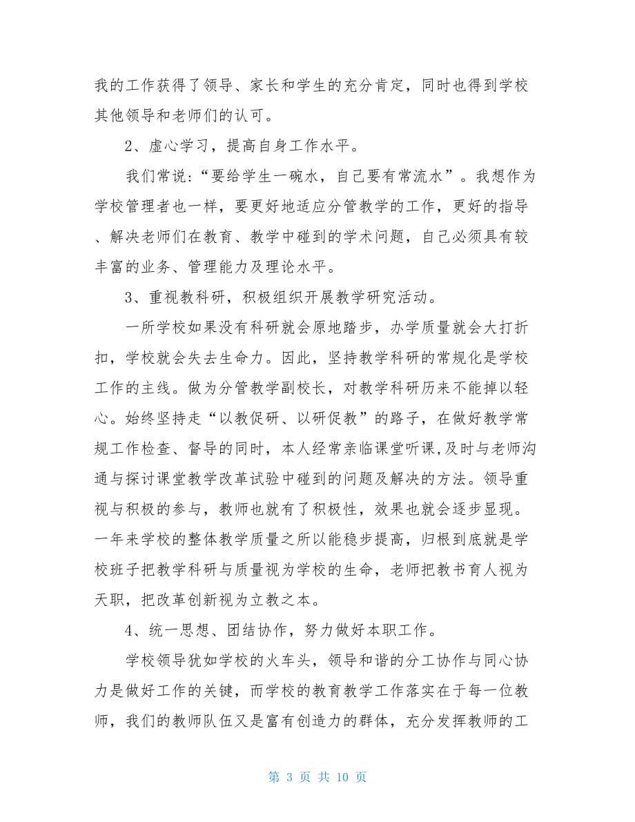 校长述责述廉报告范文教学副校长个人述职述廉报告_第3页