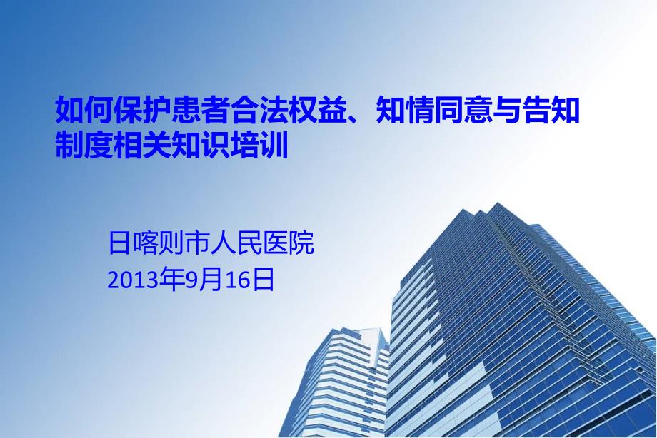 [精选]如何保护患者合法权益、知情同意及告知制度相关知识培训_第1页