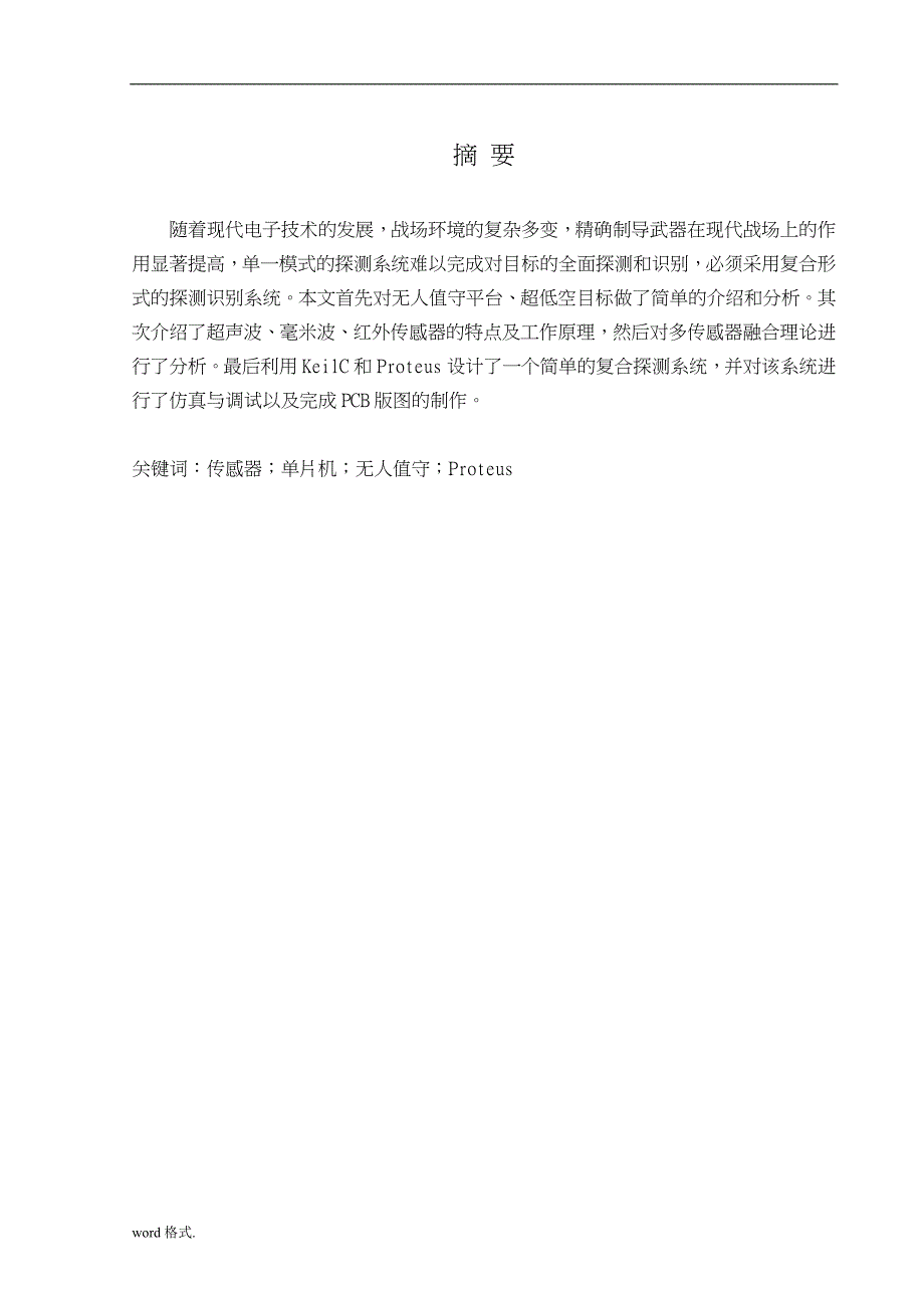 基于51单片机的超声波红外毫米波复合探测_第1页