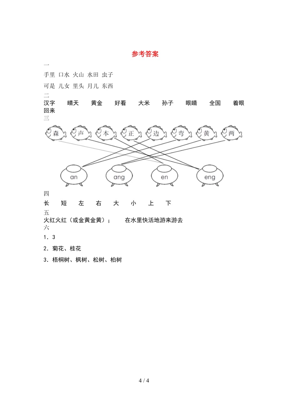 新人教版一年级语文(下册期末)试题及答案（审定版_第4页