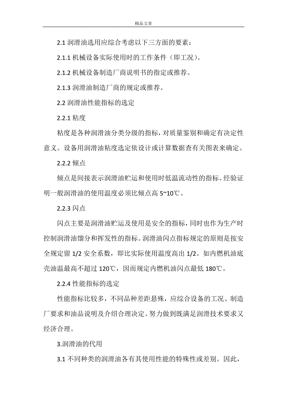 《(设备管理)润滑油管理规定5篇》_第2页