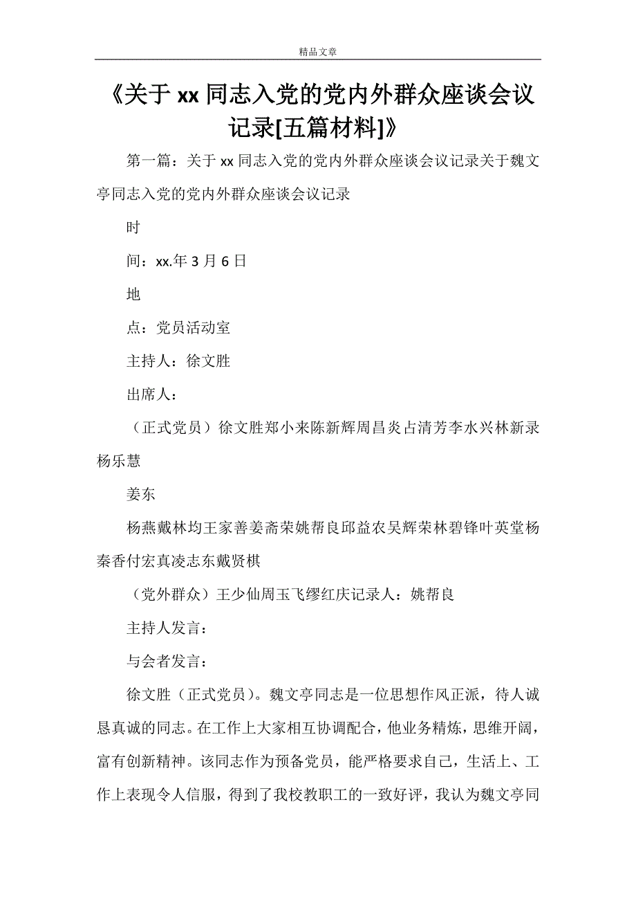 《关于XX同志入党的党内外群众座谈会议记录[五篇材料]》_第1页