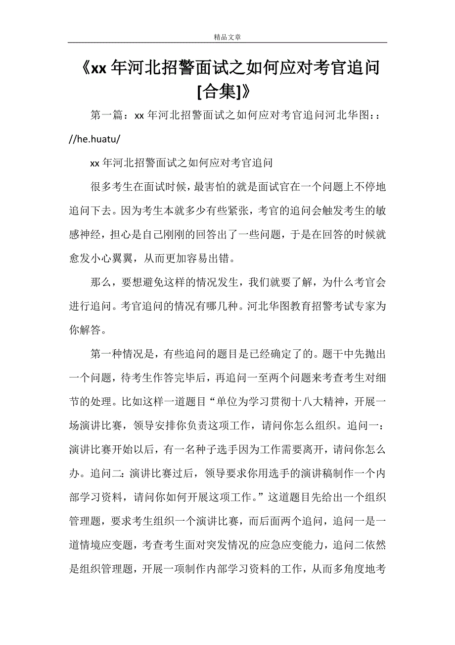 《2021年河北招警面试之如何应对考官追问[合集]》_第1页