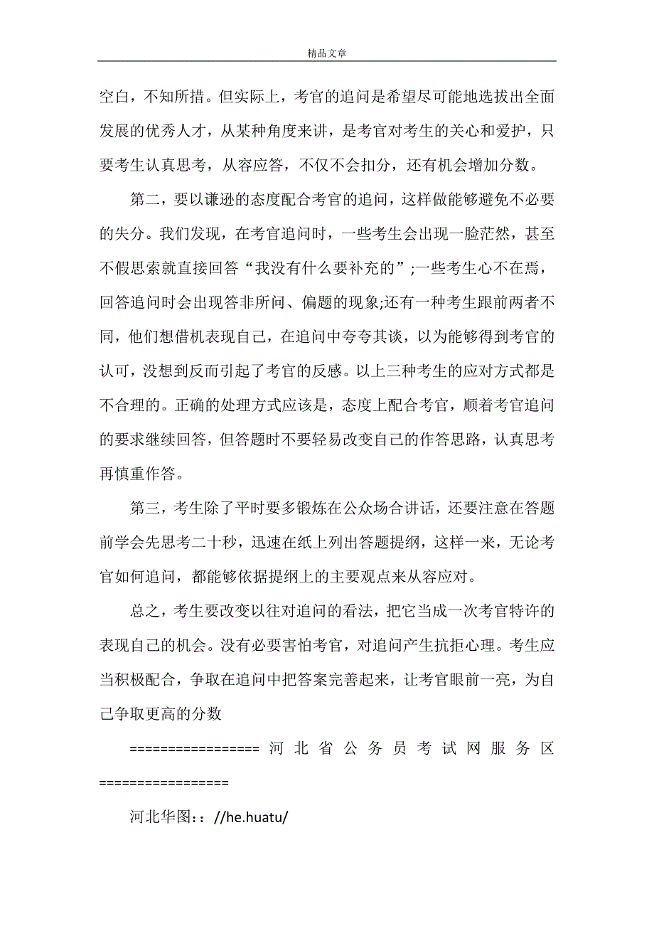 《2021年河北招警面试之如何应对考官追问[合集]》_第3页