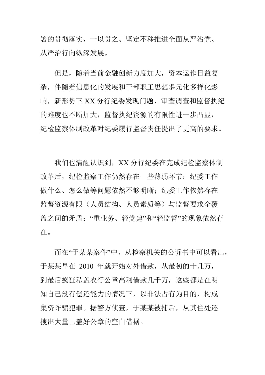 XX银行分行提升金融行业基层纪委履职能力存在的问题及对策建议思考_第2页