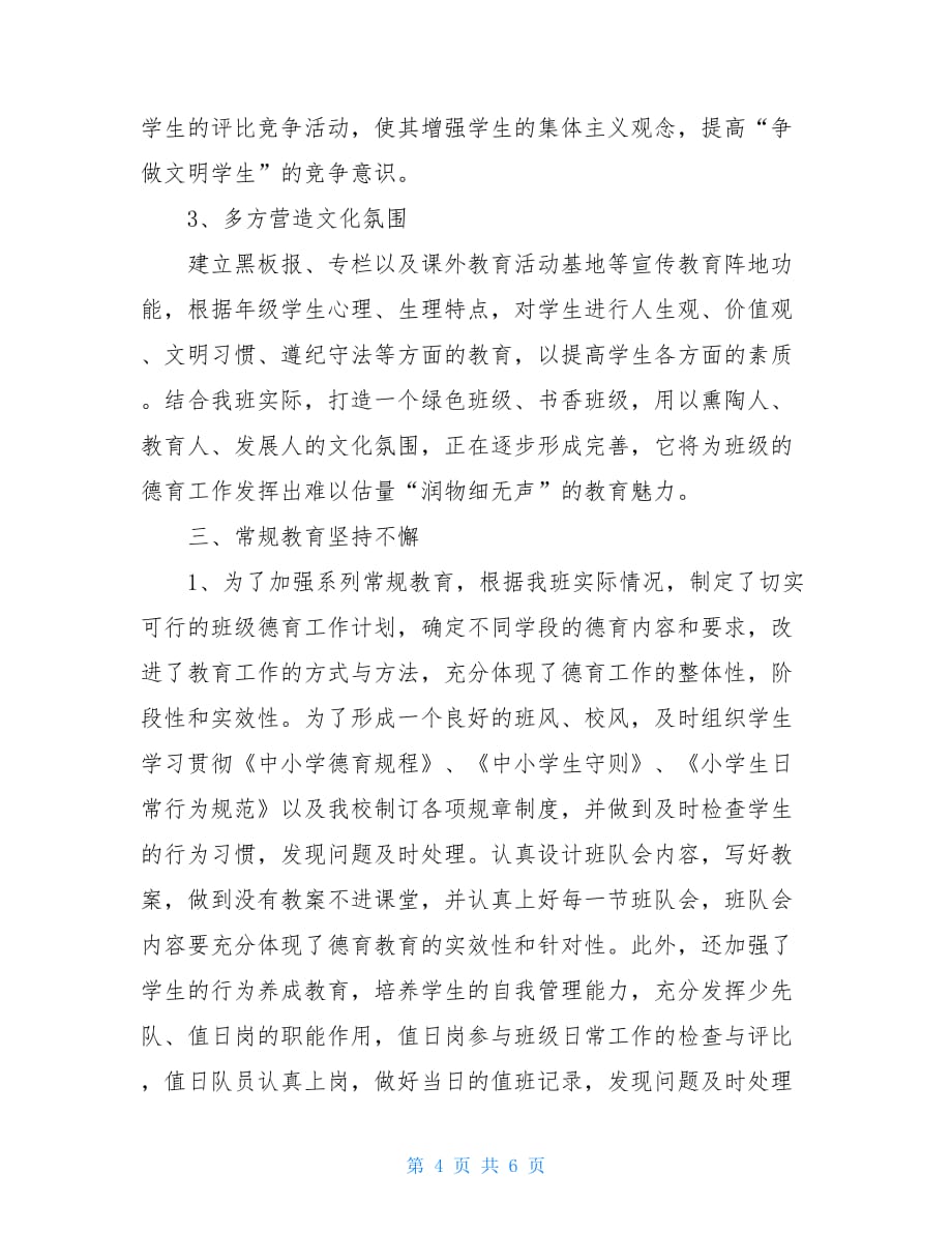 教师德育工作的自查报告个人德育工作的自查报告_第4页