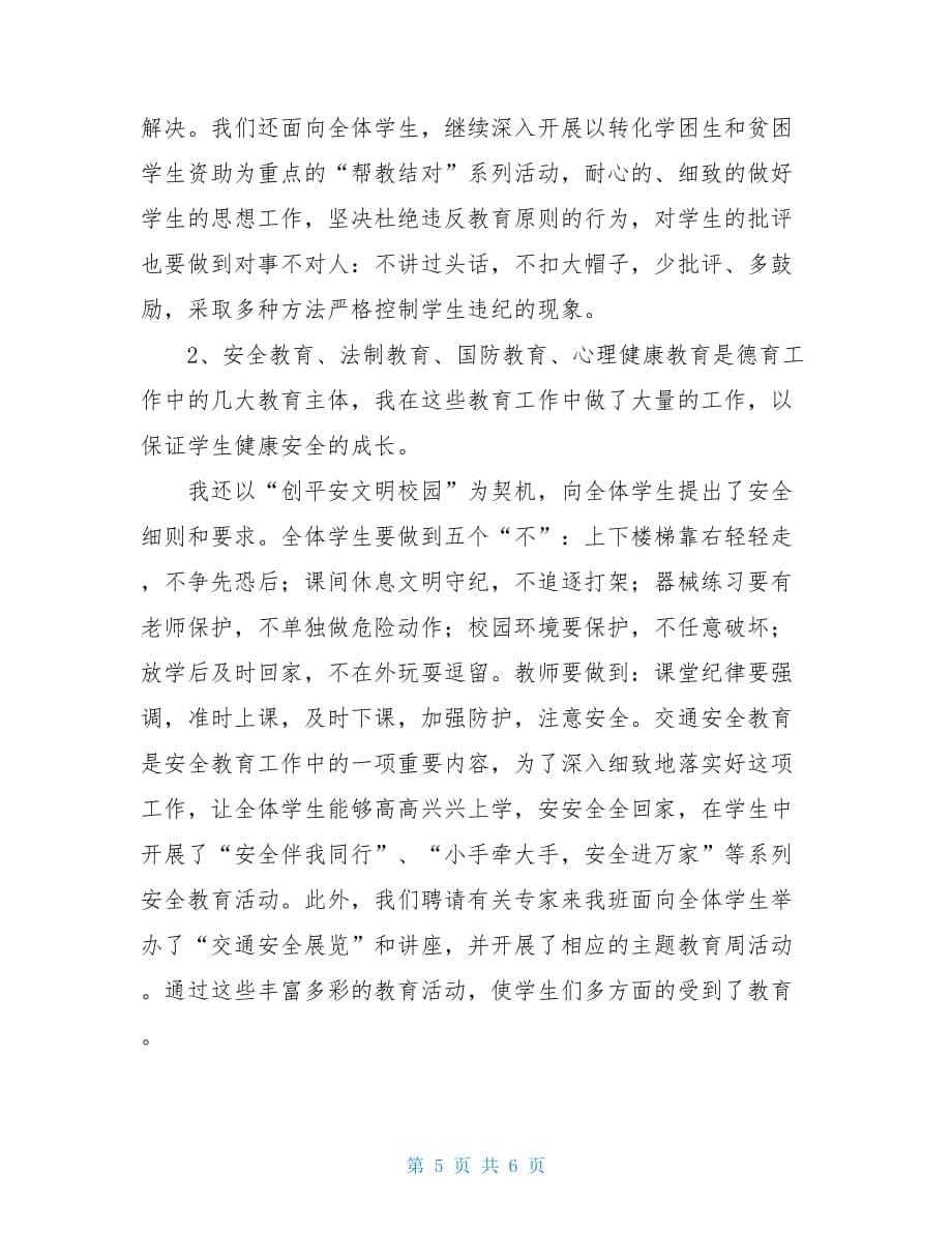 教师德育工作的自查报告个人德育工作的自查报告_第5页