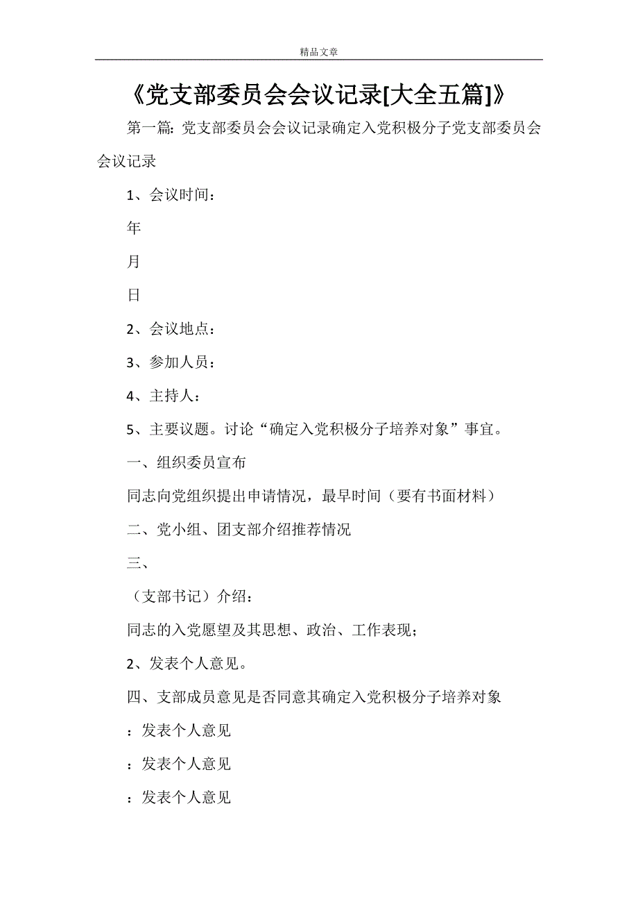 《党支部委员会会议记录[大全五篇]》_第1页