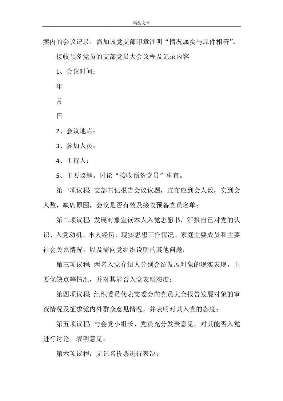 《党支部委员会会议记录[大全五篇]》_第4页