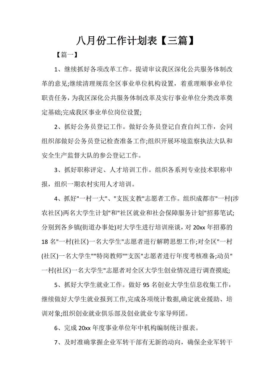 八月份工作计划表【三篇_第1页