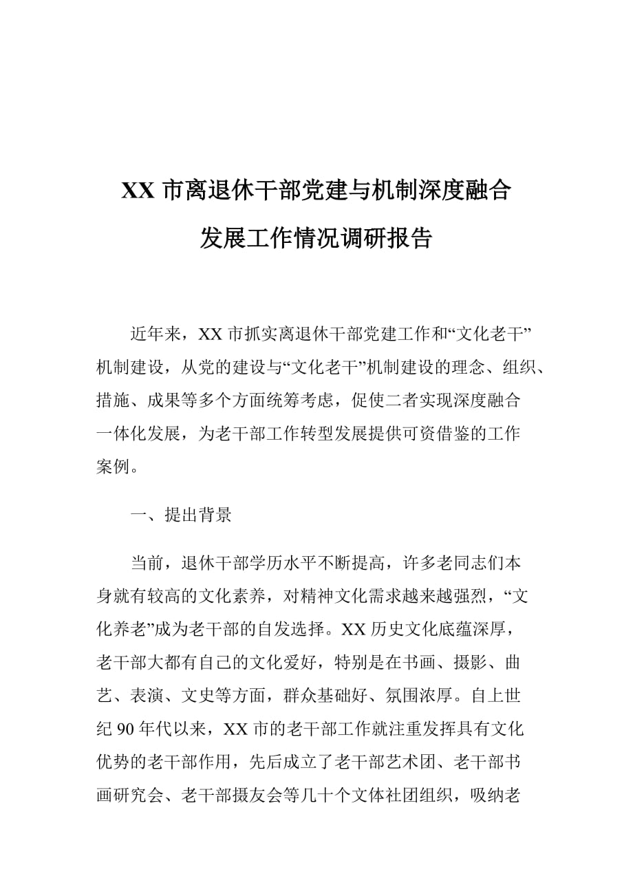 XX市离退休干部党建与机制深度融合发展工作情况调研报告_第1页