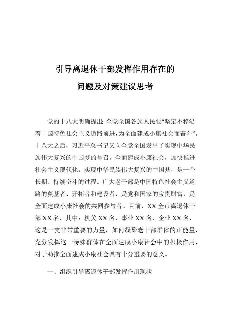 引导离退休干部发挥作用存在的问题及对策建议思考_第1页