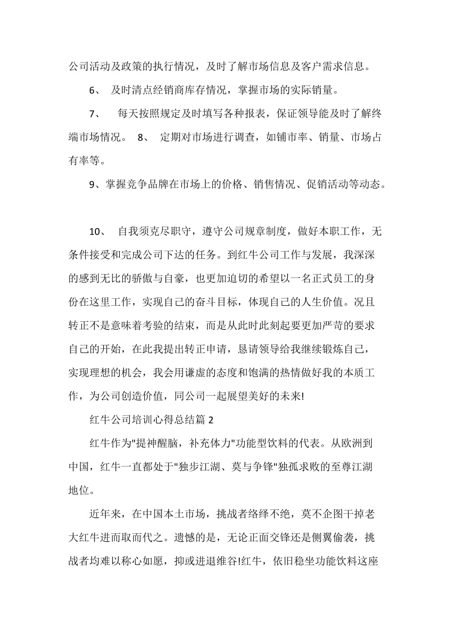 红牛公司培训心得总结_第3页