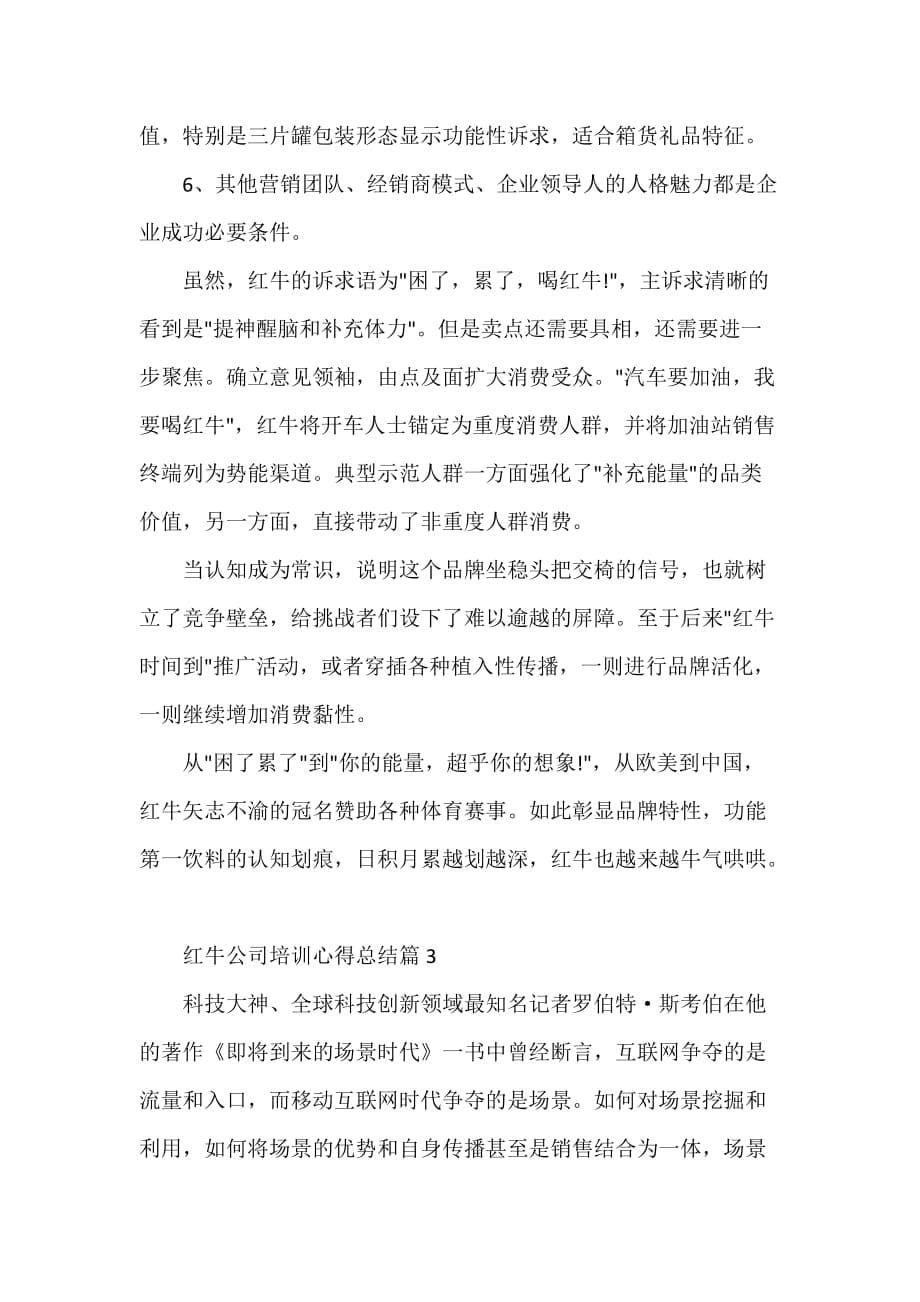 红牛公司培训心得总结_第5页