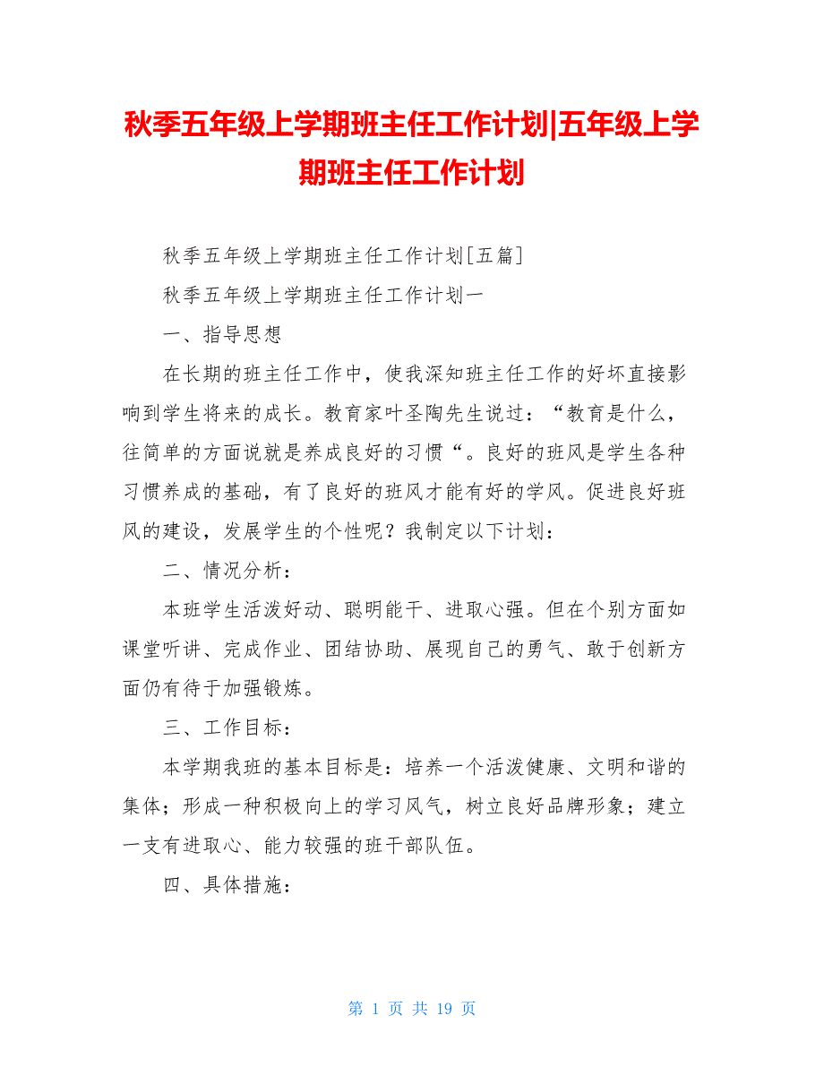 秋季五年级上学期班主任工作计划-五年级上学期班主任工作计划_第1页